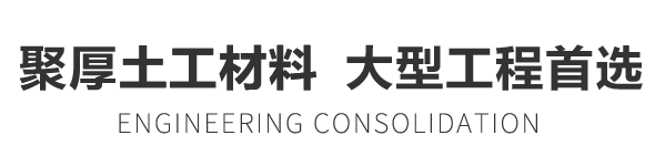 聚厚土工材料  大型工程首選